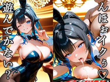 【無料で読める？】「おじさん、遊んでかない？」「んほぉイクぅ」今日もカジノで性が乱れる 【青空楽園】