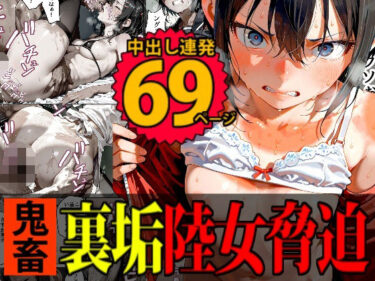 【無料で読める？】【脅迫】陸上女子が裏垢バレして家庭を崩壊させるまで 【デロデロ】