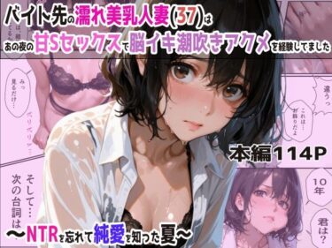 【無料で読める？】バイト先の濡れ美乳人妻（37）は、あの夜の甘Sセックスで脳イキ潮吹きアクメを経験してました・NTRを忘れて純愛を知った夏 【(人妻・主婦・母)と甘Sエッチのなぐさめ屋】