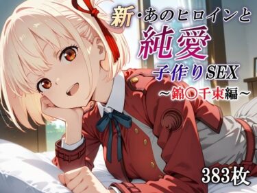 【無料で読める？】新・あのヒロインと純愛子作りSEX〜錦〇千束編〜 【かしんこじ】
