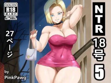 【無料で読める？】NTR 18号 5 【PinkPawg】