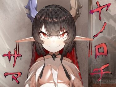 【無料で読める？】ヤノロチサマ 【でっけぇ〜ツノ】
