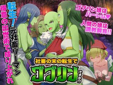 【無料で読める？】社畜の末の転生でゴブリンですか！？ 【Are！】