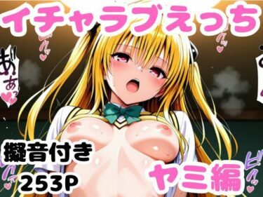 【無料で読める？】ヤミとイチャラブえっち 【かっふぃ】