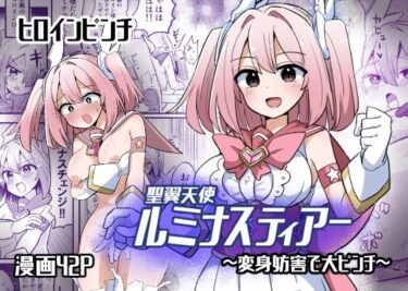【無料で読める？】聖翼天使ルミナスティアー  変身妨害で大ピンチ 【さね野郎】