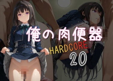 【無料で読める？】俺の肉便器  HARDCORE20 【Cべに】
