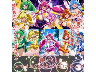 【無料で読める？】輝いて！スマイルスターマ〇コキュア 【BZM研究所】