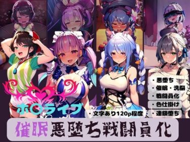【無料で読める？】ホ〇ライブ  催●悪堕ち戦闘員化 【唾さ】