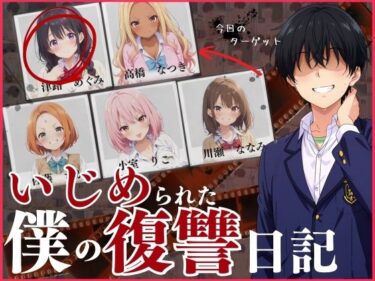 【無料で読める？】いじめられた僕の復讐日記！ 【スクールパラダイス】