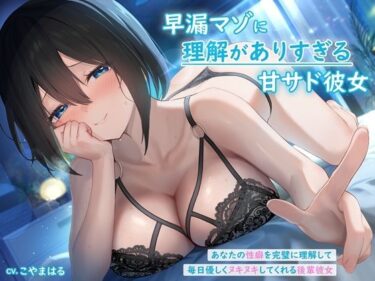 【無料で読める？】早漏マゾに理解がありすぎる甘サド彼女 〜あなたの性癖を完璧に理解して毎日優しくヌキヌキしてくれる後輩彼女〜 【rabits】