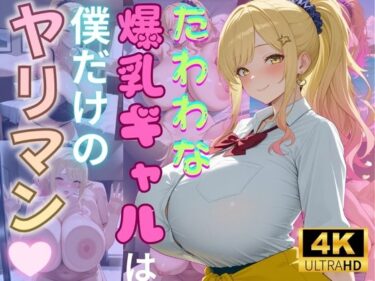 【無料で読める？】たわわな爆乳ギャルは僕だけのヤリマン 【（株）zou乳業】