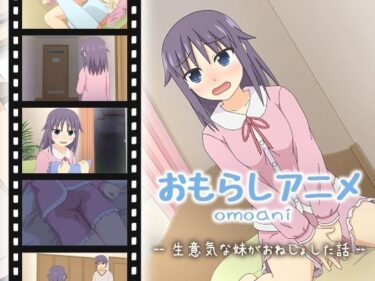 【無料で読める？】omoani–生意気な妹がおねしょした話– 【スタジオOMO】