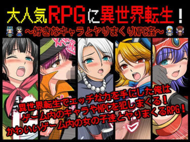 【無料で読める？】大人気RPGに異世界転生！〜好きなキャラとヤりまくりNPC姦〜 【マテリアルカンパニー】