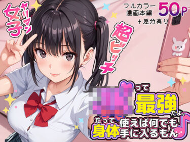 【無料で読める？】JKって最強だよ。だって身体使えば何でも手に入るもん♪ 【ラブリークラフト】