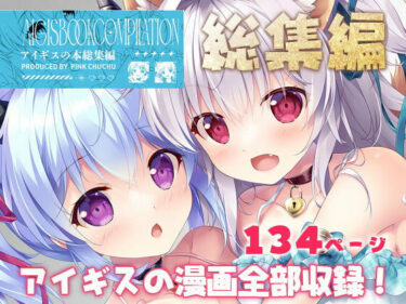 【無料で読める？】アイギスの本総集編 【PINK CHUCHU】