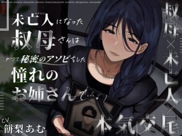 【無料で読める？】未亡人になった叔母さんは、かつて秘密のアソビをした憧れのお姉さんで…。 【ありがた屋】