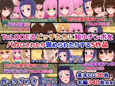 【無料で読める？】ToLOVEるビッチたちに短小チンポをバカにされたり褒められたりする5作品 【さざめき通り】