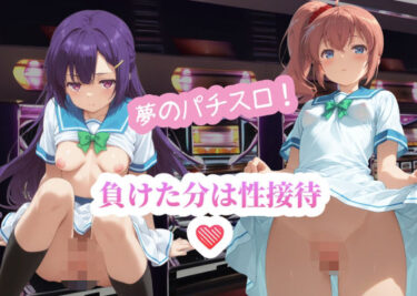 【無料で読める？】夢のパチスロ！負けた分は性接待 【AI女学園  LOW】