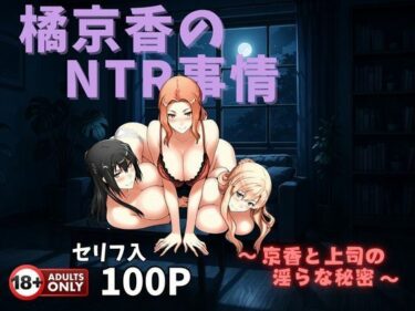 【無料で読める？】橘京香のNTR事情  〜京香と上司の淫らな秘密〜 【美女図鑑】