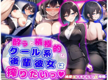 【無料で読める？】酔うと積極的なクール系後輩彼女は搾りたいっ  純愛×イチャラブ×搾精 【あい工房】