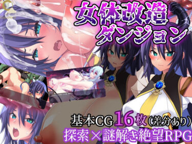 【無料で読める？】女体改造ダンジョン〜屈強女騎士の尊厳破壊〜 【CloudNine】