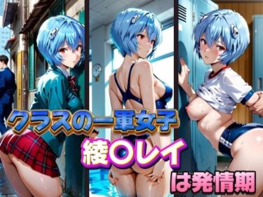 【無料で読める？】クラスの一軍女子 綾〇レイ は発情期 【月が満ちるとき】