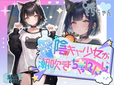 【無料で読める？】【高音質収録！！】陰キャ少女のおしがまスポドリ潮吹きチャレンジ【そらちゃん】 【melt voice】