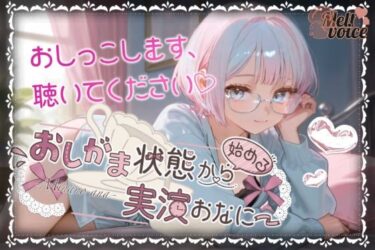 【無料で読める？】【やばっ！！子宮潰れるっ！！このチンポだめぇ！！】おしがま状態から始める実演おなにー【皆乃あな】 【melt voice】