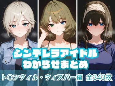 【無料で読める？】シンデレラアイドルわからせまとめ ト〇ンクィル・ウィスパー編 【memento森】