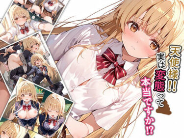 【無料で読める？】天使様！！実は変態って本当ですか！？ 【もっさんズいんく】