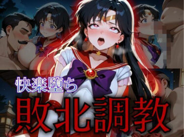 【無料で読める？】セーラー戦士敗北調教〜マーズ〜 【パラレルワールド】