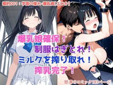 【無料で読める？】「しぼり屋コンビのお仕事録〜標的の娘は今日もしぼられる〜」標的001:学園の憧れ・爆乳娘【ふみか】 【みこっちゃん出版】