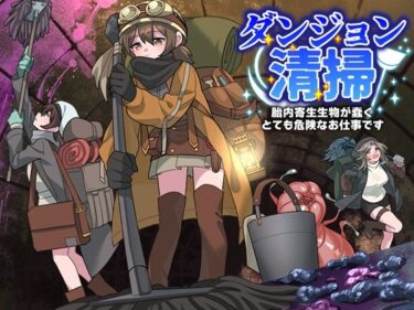 【無料で読める？】ダンジョン清掃  胎内寄生生物が蠢くとても危険なお仕事です 【REP！】