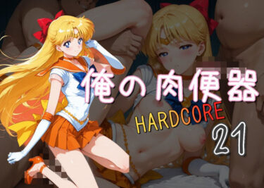 【無料で読める？】俺の肉便器  HARDCORE21 【Cべに】
