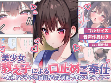 【無料で読める？】【漫画＋音声】美少女教え子による口止めご奉仕〜あれ？どうやら2回目からは満更でもないようで？〜 【さめはだ出版】
