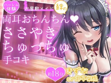 【無料で読める？】【お試し価格】お屋敷メイド絆の両耳おちんちん♪ささやきちゅっちゅ手コキ 【DL製作班】