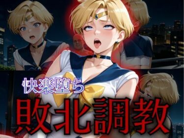 【無料で読める？】セーラー戦士敗北調教〜ウラヌス〜 【パラレルワールド】