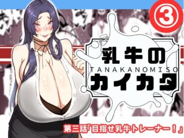 【無料で読める？】乳牛のカイカタ  第三話「目指せ乳牛トレーナー！」 【田中の味噌】