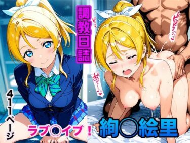 【無料で読める？】調教日誌 絢瀬絵里 【えろほんじ】