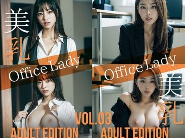 【無料で読める？】美乳 OfficeLady Vol.03 ADULT EDITION 【ありふれた魔法】