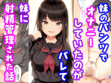 【無料で読める？】妹のパンツでオナニーしていたのがバレて妹に射精管理された話 【種付け彦】