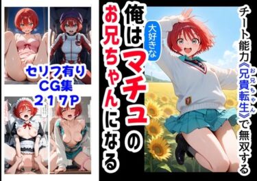 【無料で読める？】俺は大好きなマチュのお兄ちゃんになる《セリフ有りCG版》〜《お兄ちゃんに転生》〜 【【制服＆アニメ】大好き商店（byハマダ殿下）】