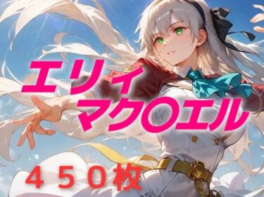 【無料で読める？】英雄敗北フルボッコ寝取られはらませ姦  エリィ・マク〇エル 【AIUEOEKAKI】