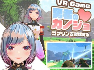 【無料で読める？】【VR専用アクションゲーム】勇者のカノジョ  ゴブリンを討伐する 【ハーフトーンドット】