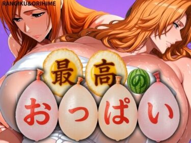 【無料で読める？】最高のおっぱい RANGIKU＆ORIHIME 【山手マン】