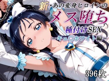 【無料で読める？】新・あの変身ヒロインのメス堕ち種付けSEX〜キュ〇ホワイト編〜 【かしんこじ】