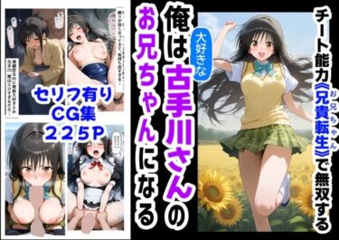 【無料で読める？】俺は大好きな古手川●のお兄ちゃんになる《セリフ有りCG版》〜《お兄ちゃんに転生》〜 【【制服＆アニメ】大好き商店（byハマダ殿下）】