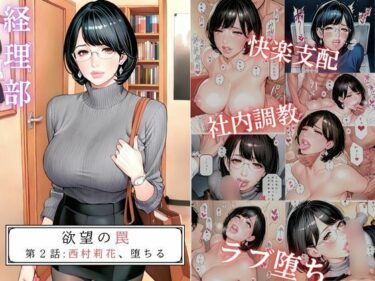 【無料で読める？】欲望の罠-第2話 西村莉花 堕ちる 【AI_MAKER】