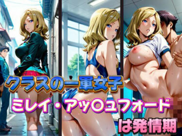 【無料で読める？】クラスの一軍女子 ミレイ・ア〇ュフォード は発情期 【月が満ちるとき】