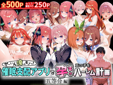 【無料で読める？】ぜ〜いん俺のモノっ！催●支配アプリで五つ子を孕ませハーレム計画-五等分編 【NSクラブ】